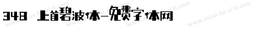 348 上首碧波体字体转换